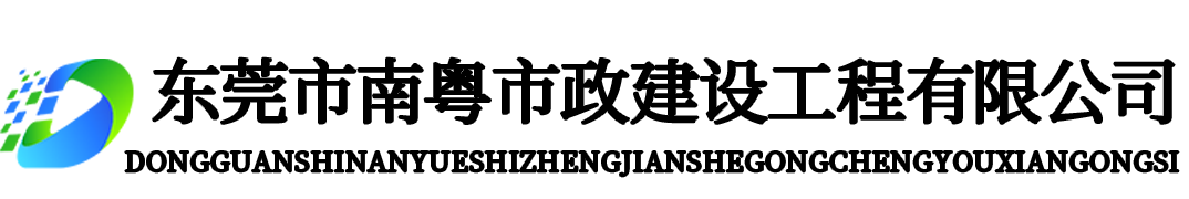 东莞市南粤市政建设工程有限公司